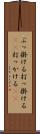 ぶっ掛ける Scroll