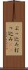 ぶっ込み Scroll