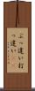 ぶっ違い Scroll