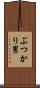 ぶつかり男 Scroll