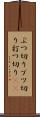 ぶつ切り Scroll