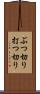 ぶつ切り Scroll