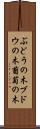 ぶどうの木 Scroll