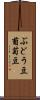 ぶどう豆 Scroll