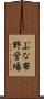 ぶな帯野営場 Scroll