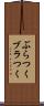 ぶらつく Scroll