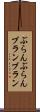 ぶらんぶらん Scroll