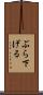 ぶら下げる Scroll