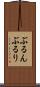 ぶるん Scroll