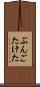ぶんごたけた Scroll