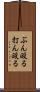 ぶん殴る Scroll