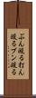 ぶん殴る Scroll