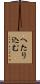 へたり込む Scroll