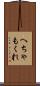 へちゃもくれ Scroll