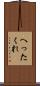 へったくれ Scroll