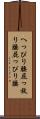 へっぴり腰 Scroll