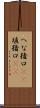 へな猪口(rK) Scroll