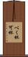 べく杯 Scroll