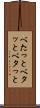 べたっと Scroll