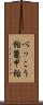 べっこう飴 Scroll