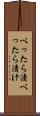 べったら漬 Scroll