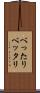 べったり Scroll