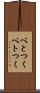 べとつく Scroll