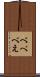 べ Scroll