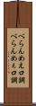 べらんめえ口調 Scroll