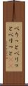 べりっと Scroll