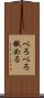 べろべろ舐める Scroll