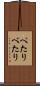 ぺたり Scroll