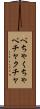 ぺちゃくちゃ Scroll