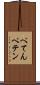 ぺてん Scroll