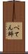 ぺてん師 Scroll