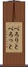ぺろりと Scroll