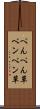 ぺんぺん草 Scroll