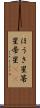 ほうき星 Scroll
