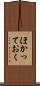 ほかっておく Scroll