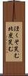 ほくそ笑む Scroll