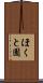 ほくと園 Scroll