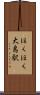 ほくほく大島駅 Scroll