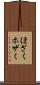 ほざく Scroll