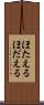 ほたえる Scroll