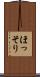 ほっそり Scroll