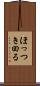 ほっつき回る Scroll