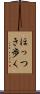 ほっつき歩く Scroll