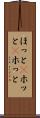 ほっと(P) Scroll