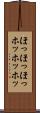 ほっほっほっ Scroll