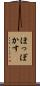 ほっぽかす Scroll